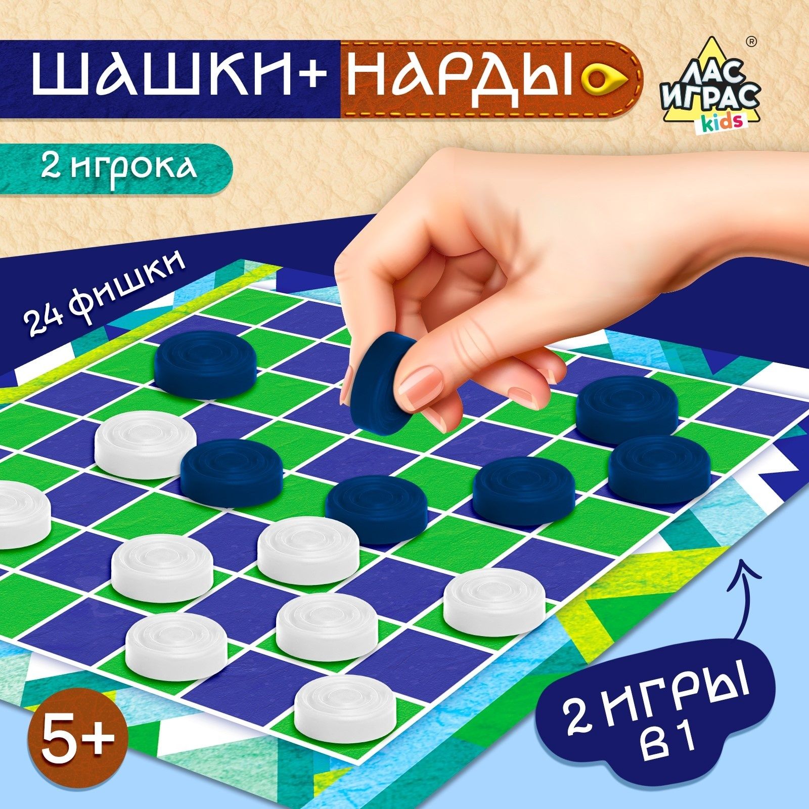 Детские шашки настольные и нарды 2 в 1, настольная игра