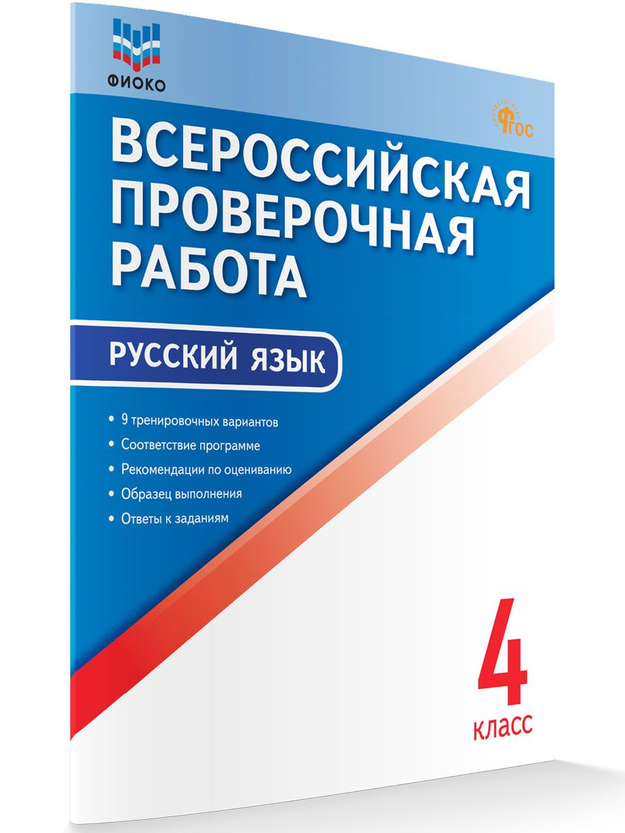 Русский язык. Всероссийская проверочная работа. 4 класс НОВЫЙ ФГОС | Яценко Ирина Федоровна