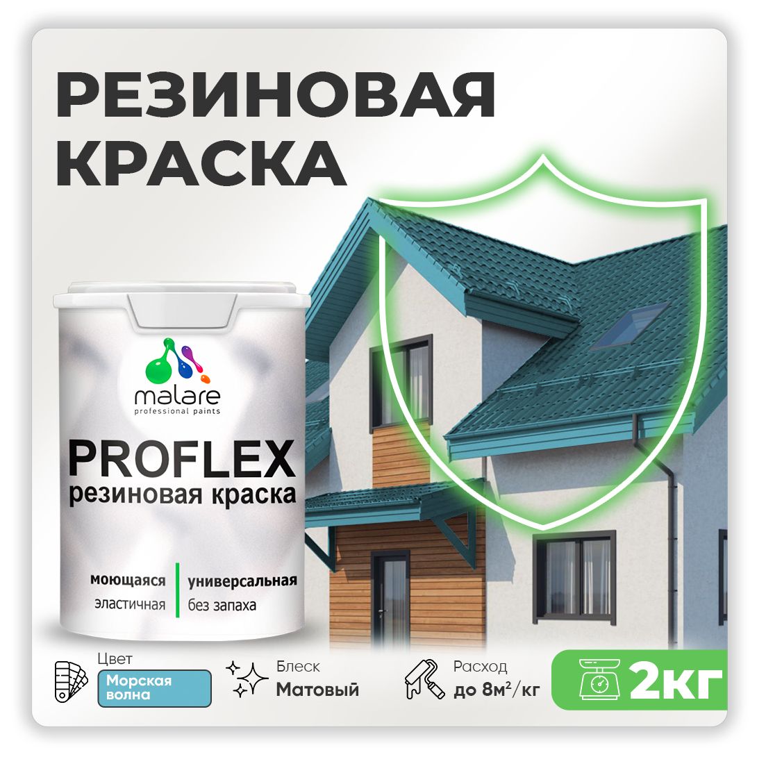 КраскарезиноваяMalareProfleX(серия"Пастельныетона")жидкаярезинадлянаружныхивнутреннихработ,быстросохнущаямоющаяся,матовая,морскаяволна,2кг