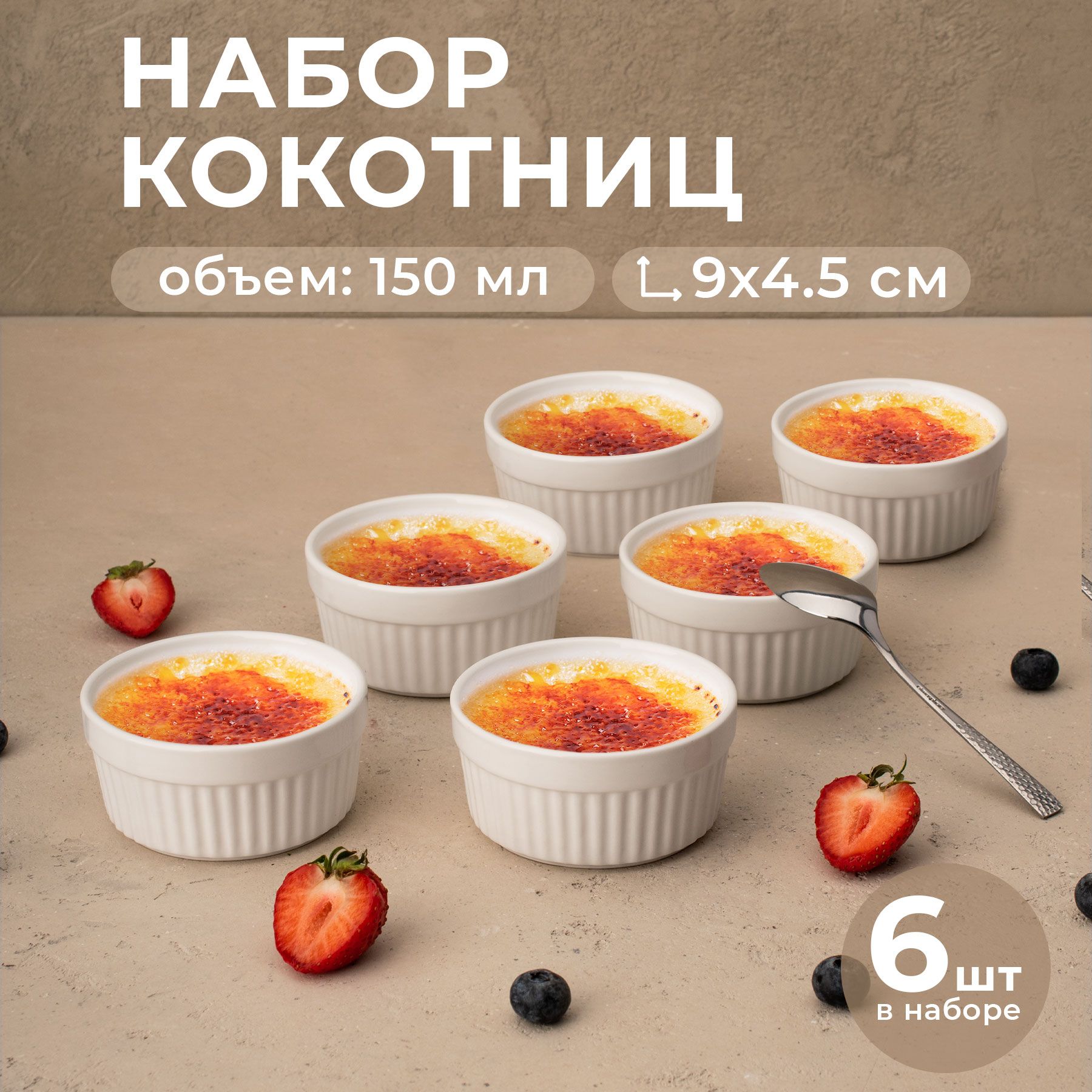 Набор кокотниц для жульена, рамекин, форма порционная для запекания 9х4.5 см, 6 шт. ATMOSPHERE of art купить на OZON по низкой цене (1316954788)