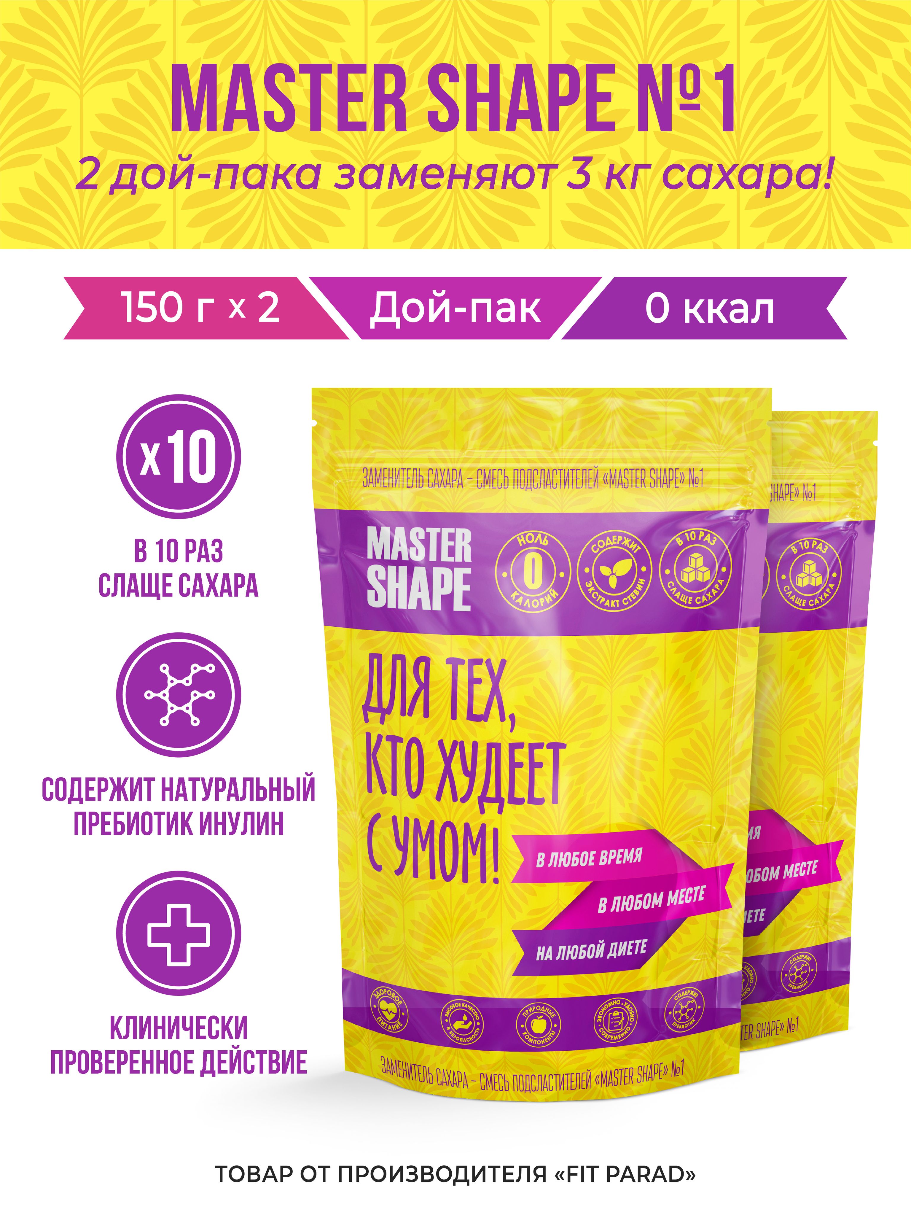 MASTERSHAPE/Заменительсахара№1дой-пак,набор2штукпо150г.