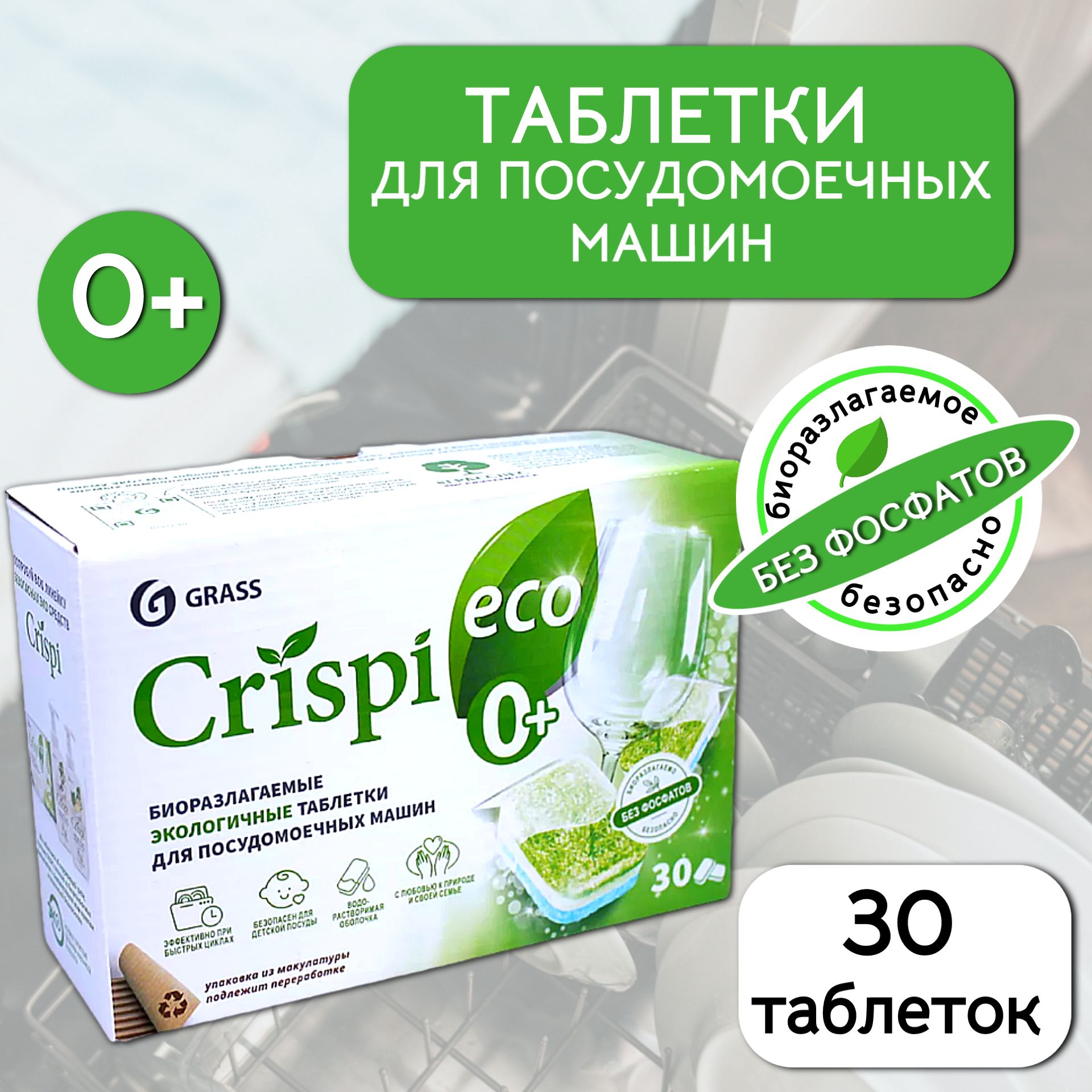 GraSS Эко CRISPI, Таблетки для посудомоечных машин 30 шт