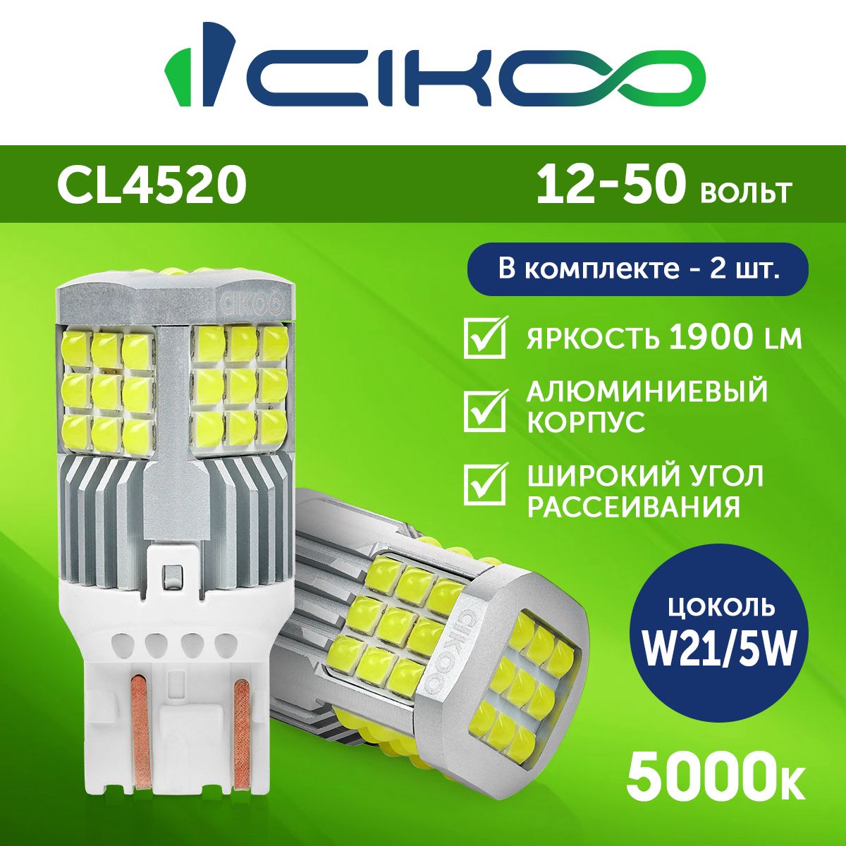 Светодиодная LED лампа W21/5W CIKOO 12V 24V 2 шт.