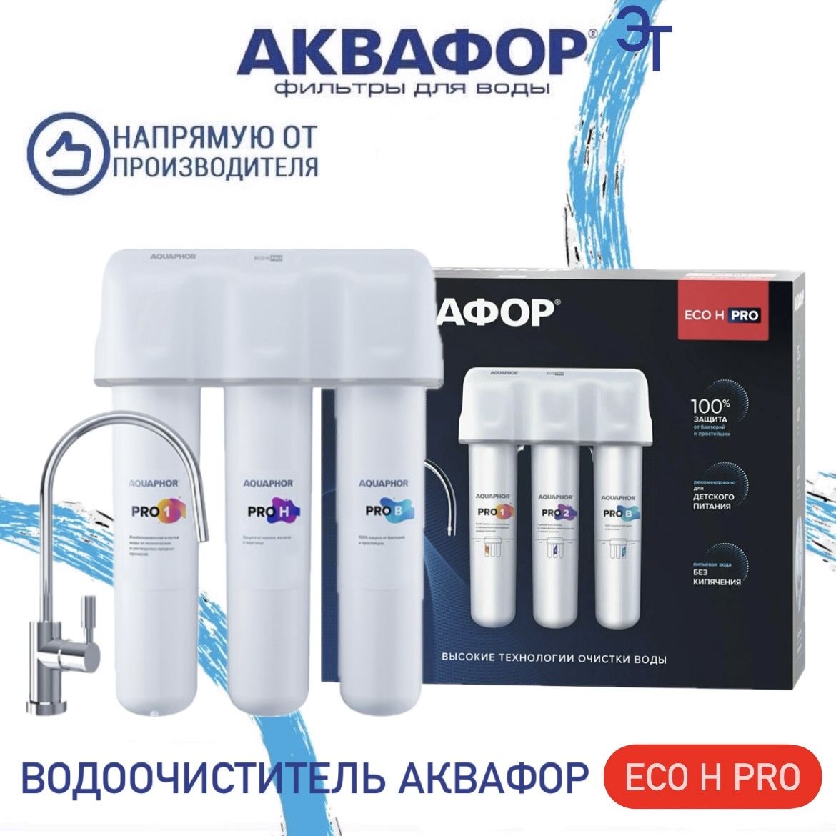 Водоочиститель Аквафор Кристалл ECO H PRO, арт.212540