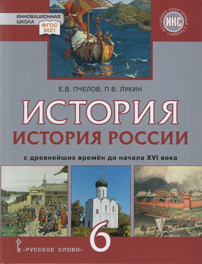 История 6 класс 2024 учебник ответы