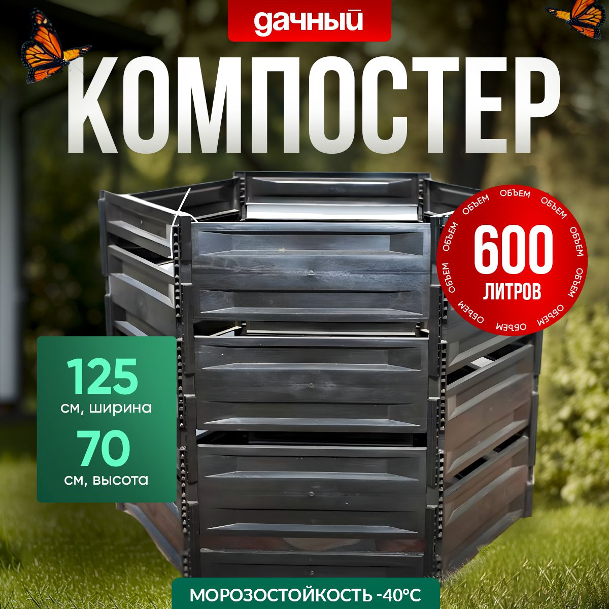 Компостер садовый 600л