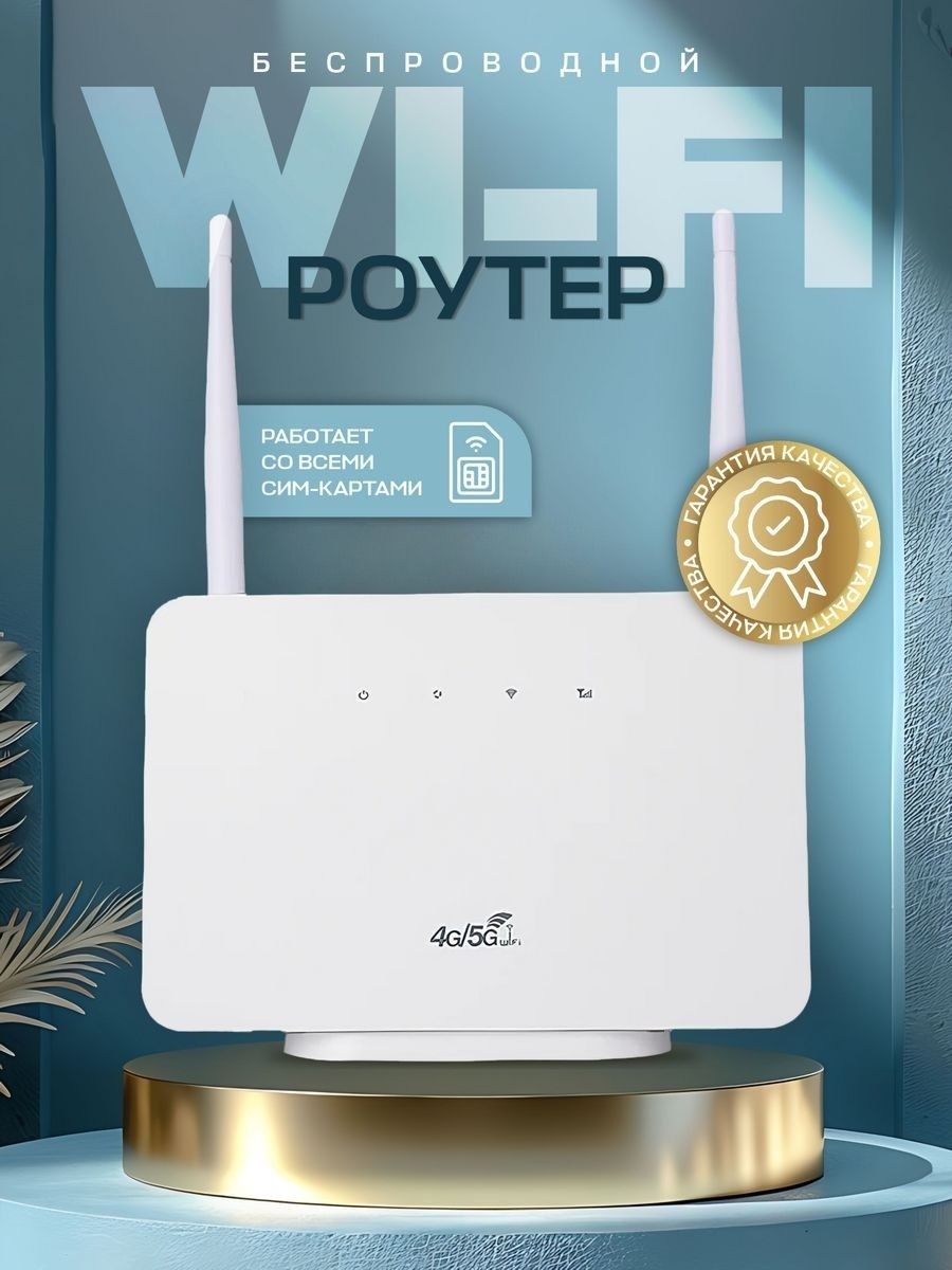 Роутер wifi с сим картой, 4G/5G , Скорость - 150 Мбит/сек, Цвет - Белый