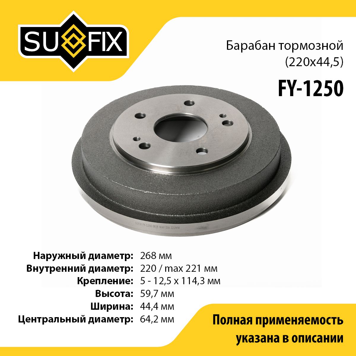 SUFIX Барабан тормозной, арт. FY-1250