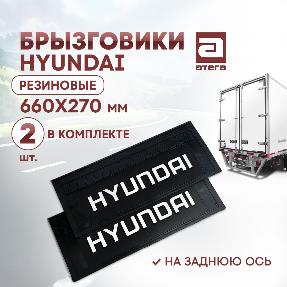 БрызговикиHyundai,резиновые,660х270мм,2шт,назаднююосьартикулБ-181160