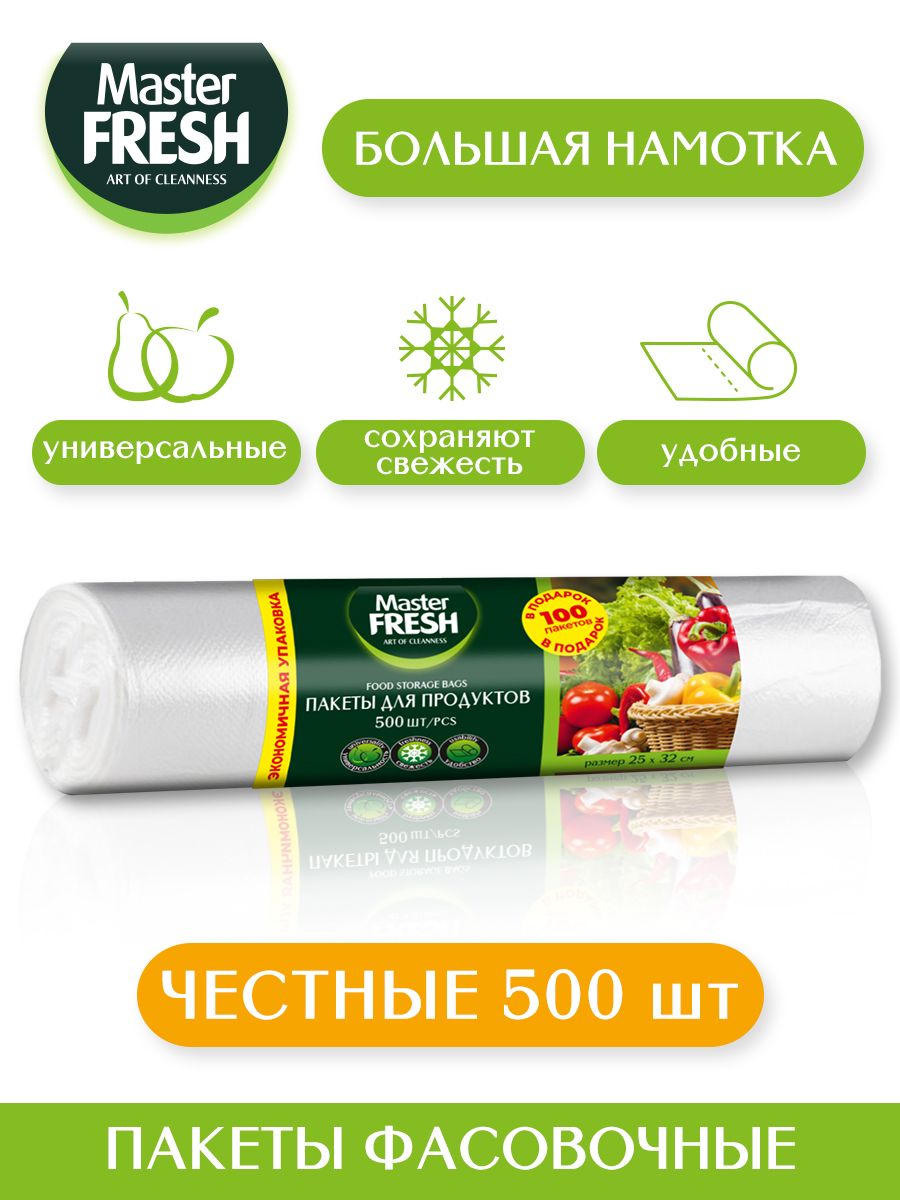 Пакеты для продуктов Master FRESH 500 штук