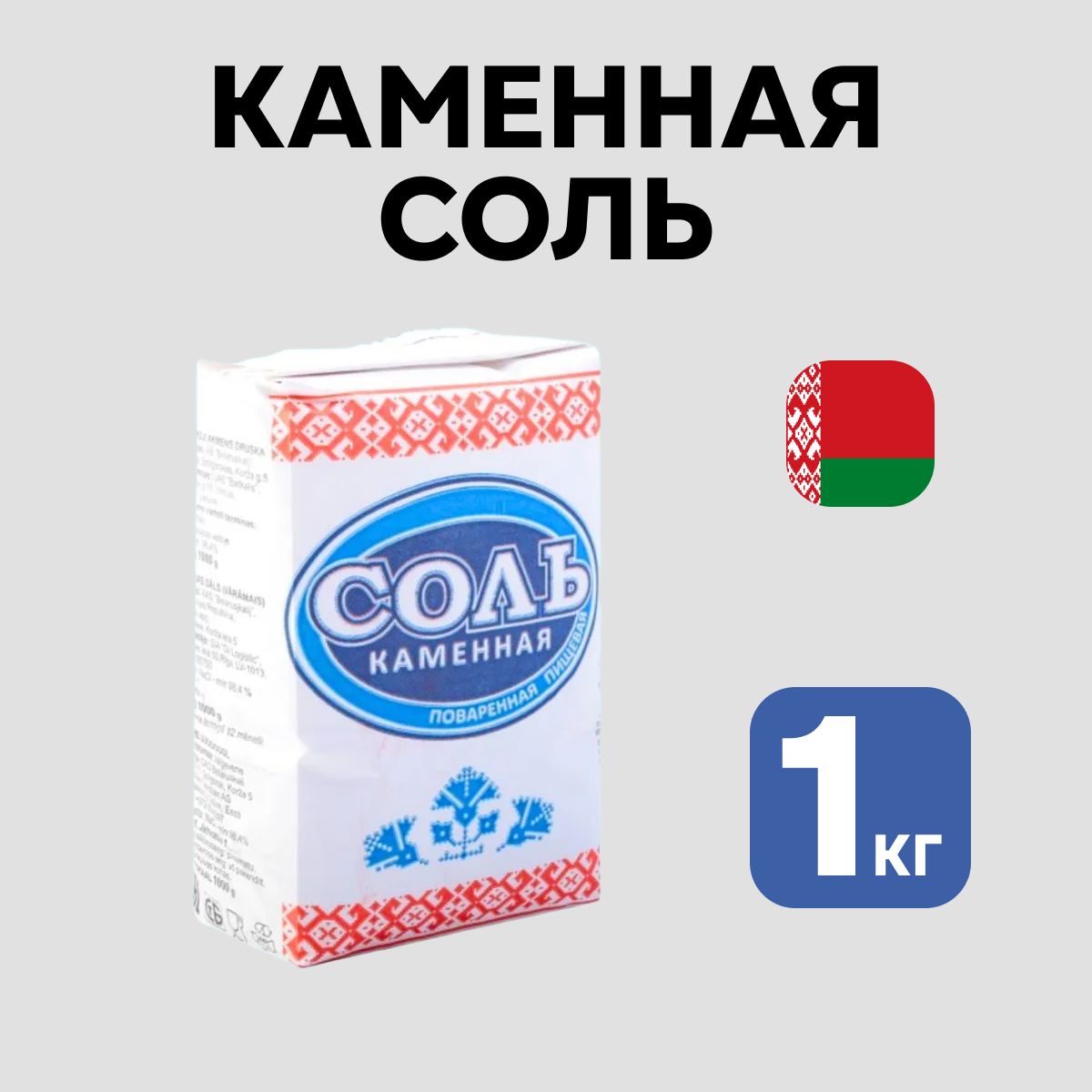 Соль пищевая каменная помол № 1