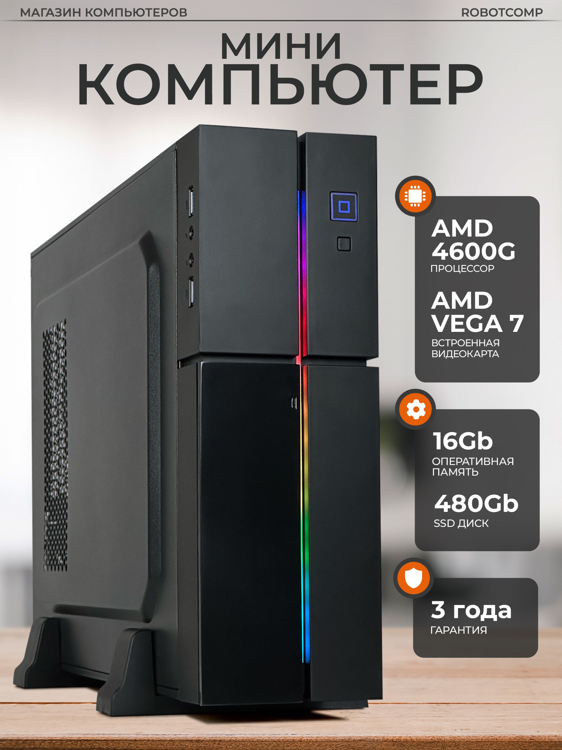 RobotcompСистемныйблокАллигаторМини(AMDRyzen54600G,RAM16ГБ,SSD480ГБ,AMDRadeonVega7,),красный