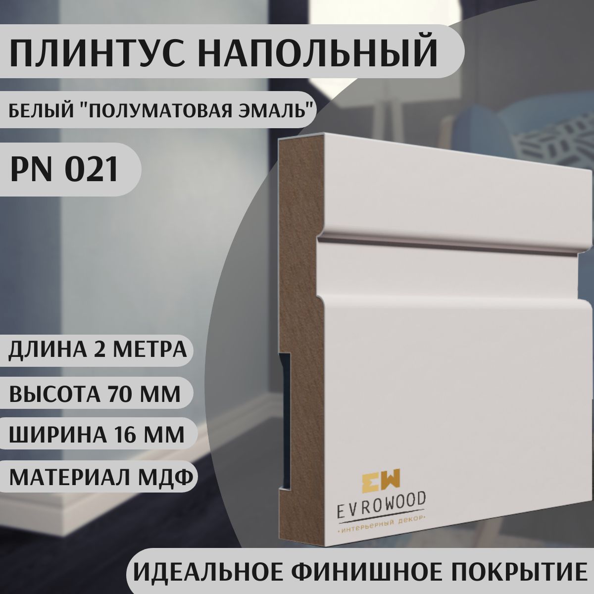 Плинтус напольный МДФ PN021 70х16х2000 EVROWOOD Белый или под покраску 1ШТ