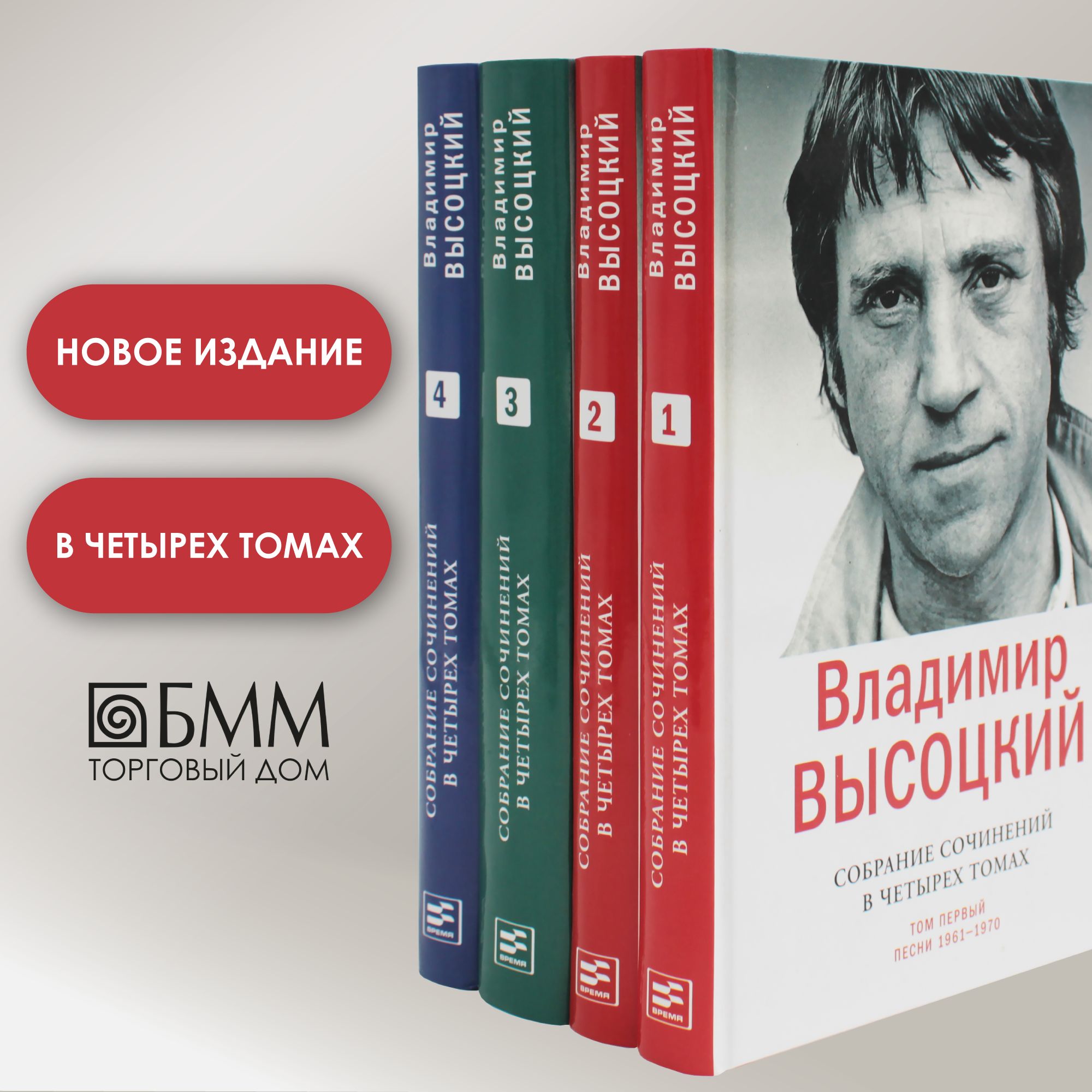 Высоцкий В. С. Собрание сочинений в четырех томах | Высоцкий Владимир Семенович