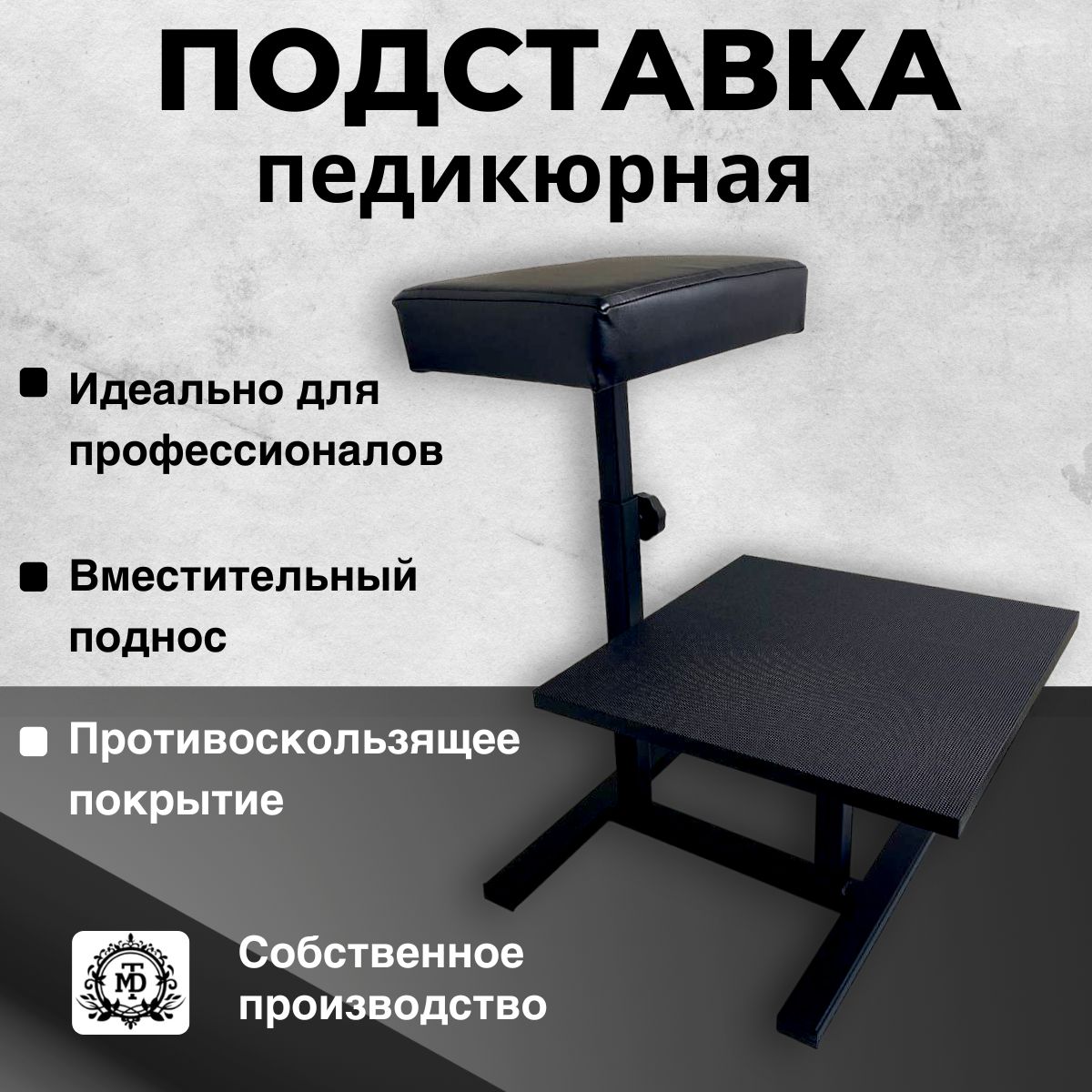 MTD-PROFESSION Подставка для педикюра для ног, стационарная, для ванночки.