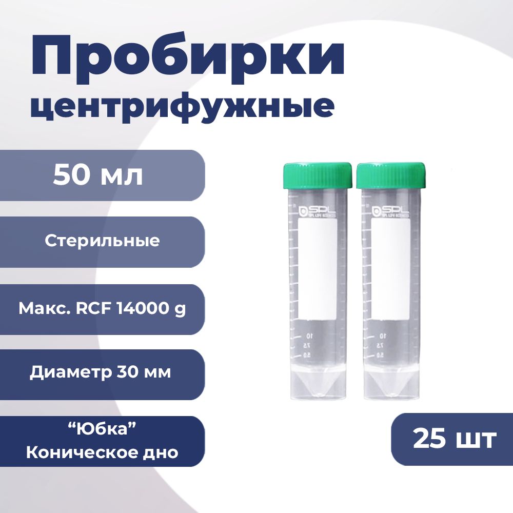 Пробирки центрифужные 50 мл, с "юбкой", Упаковка (25 шт.) 50250 SPL Lifesciences