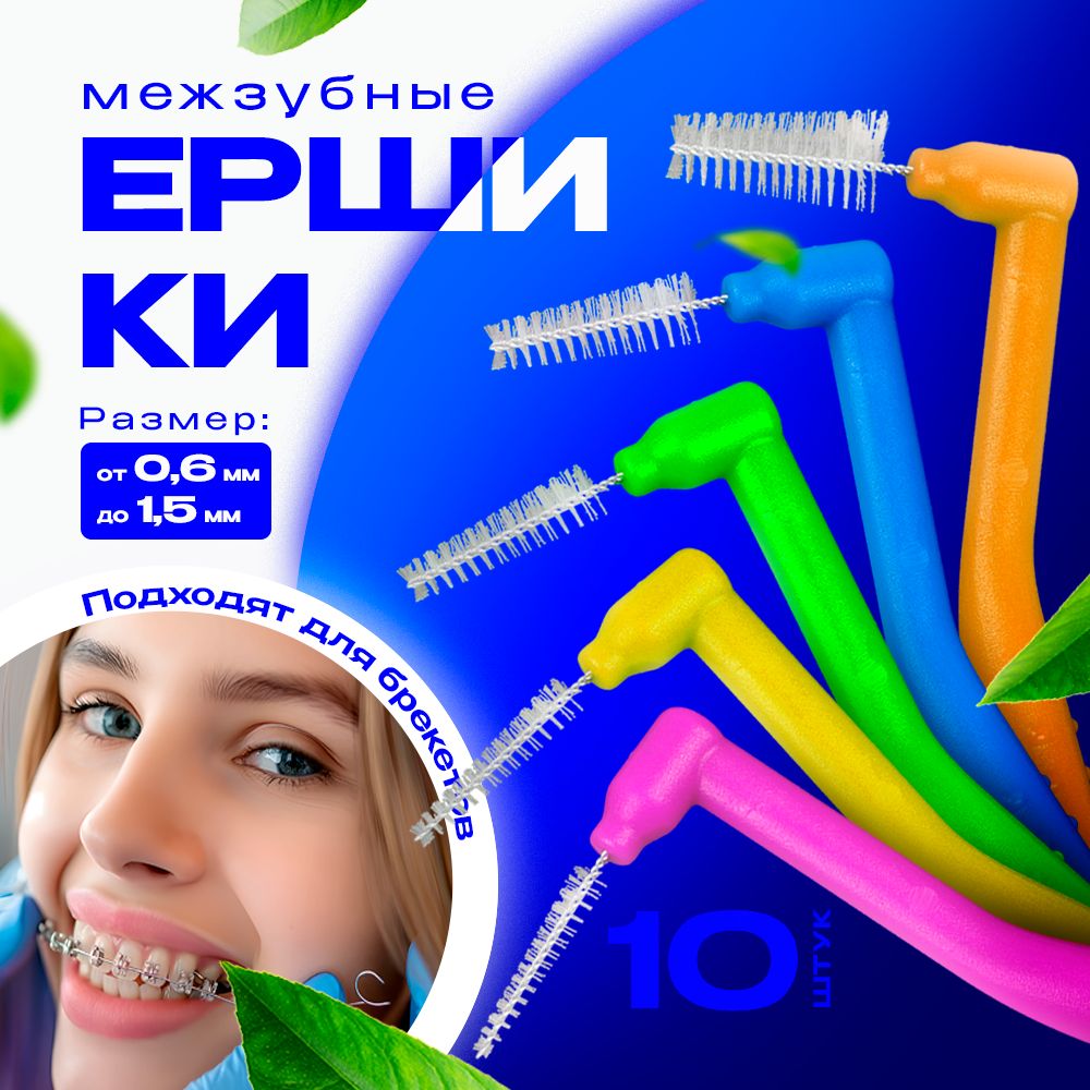 Межзубные ершики для зубов и брекетов 10 шт./ Зубная щетка, зубочистки, 0,6-1,5мм купить на OZON по низкой цене (1650492104)