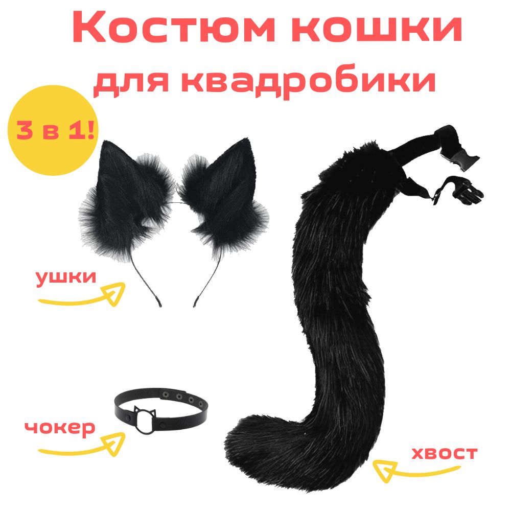 Костюмкошки,карнавальныйнабор3в1,ушки,хвост,чокер,чёрный