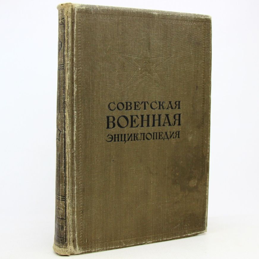 Советская военная энциклопедия. Том 1 | Коллектив авторов