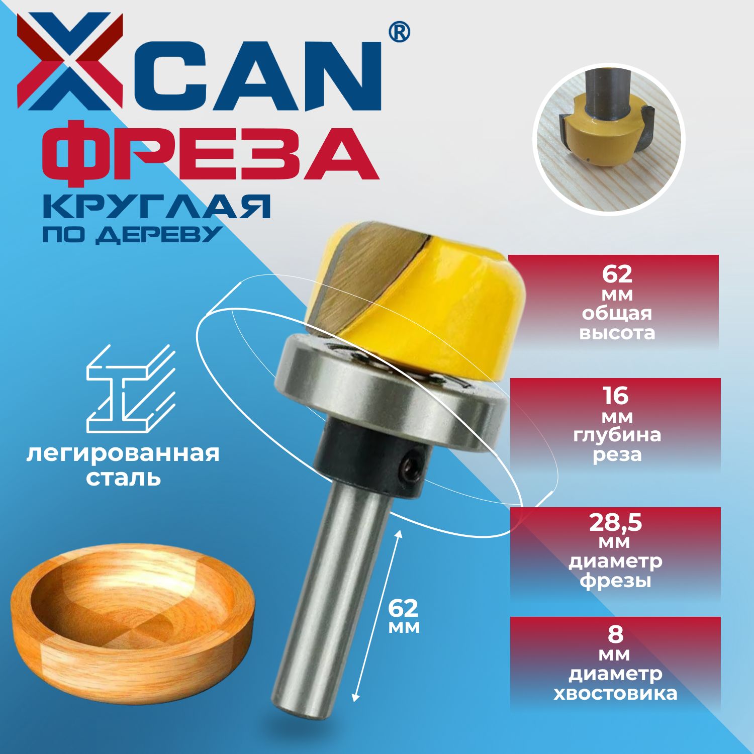 Фреза круглая XCAN, фреза по дереву для изготовления чаш, менажниц, хвостовик 8мм