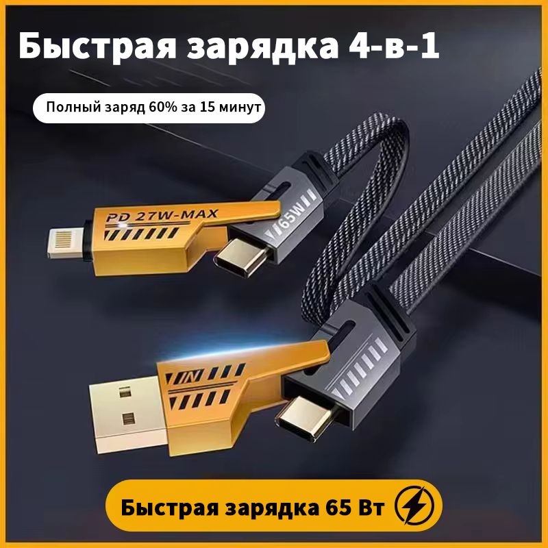 КабельдлябыстройзарядкиtypeC65W4-в-1отUSBкtypeC/подходитдляiPhone14,15,13,12,iPadSamsungXiaomiHuaweiOneplus/1m