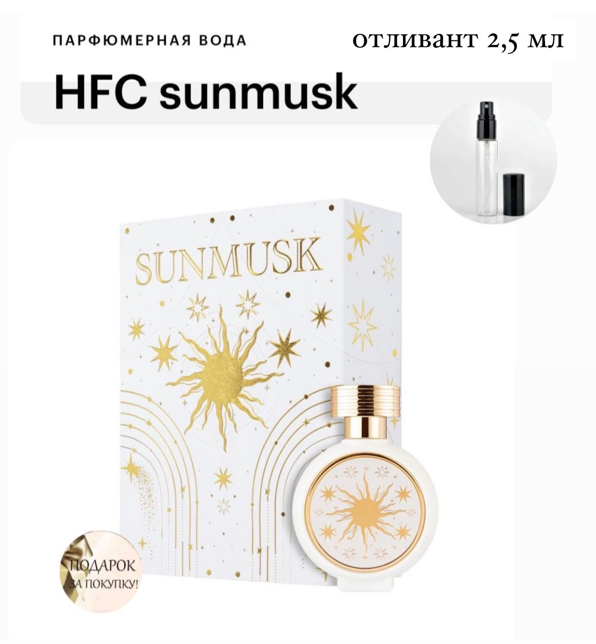 Haute Fragrance Company SUNMUSK, парфюмерная вода отливант спрей 2,5 мл