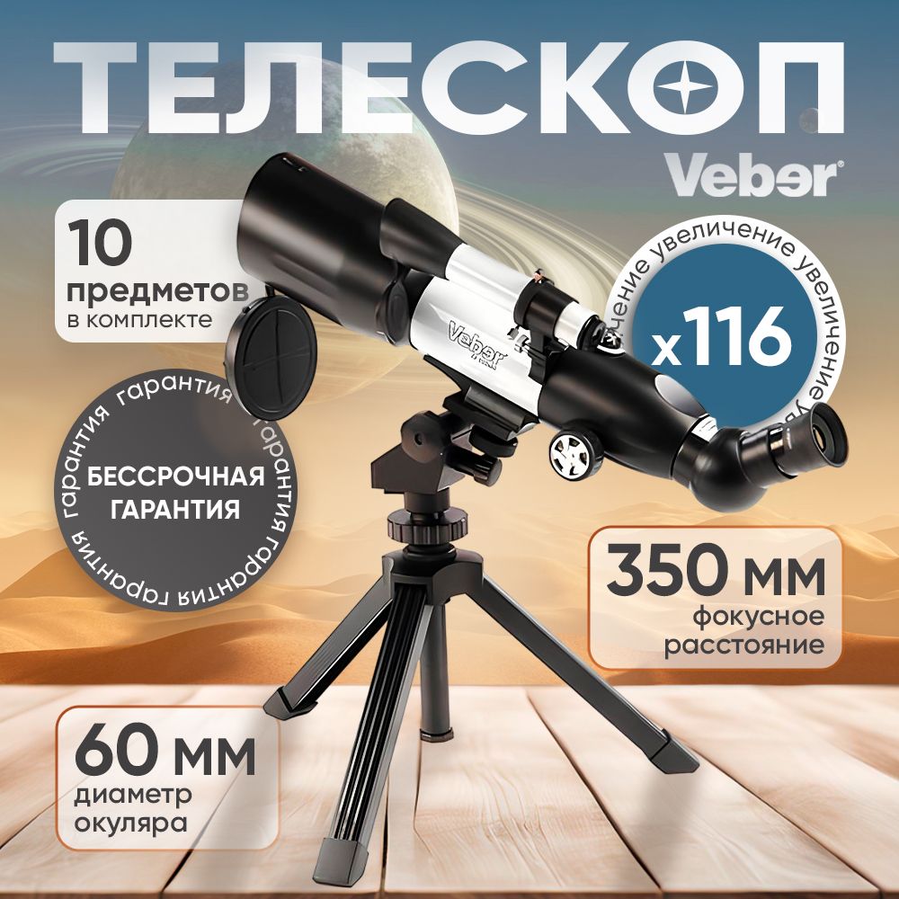 Телескоп Veber 350x60 Аз рефрактор