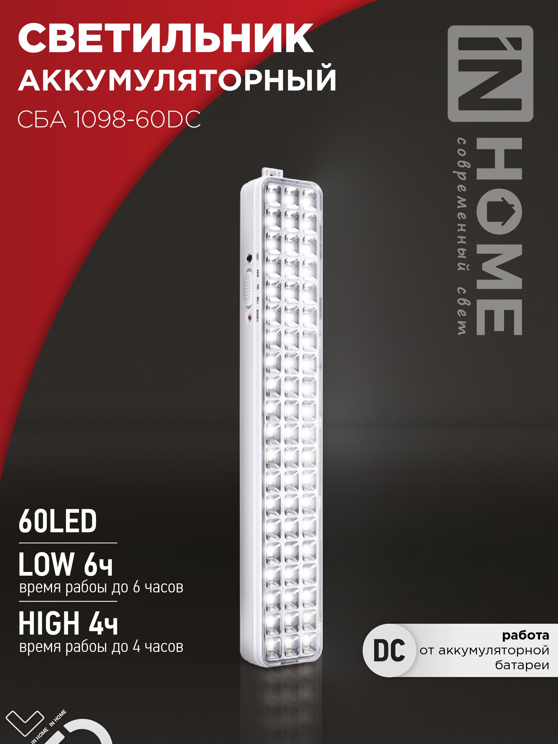 СветильникаварийныйсветодиодныйСБА1098-60DC60LED2.0AhlithiumbatteryDCINHOME