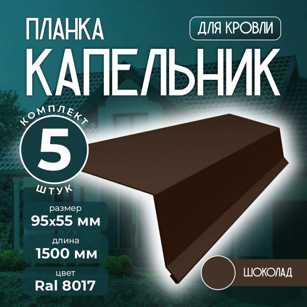 Планка капельник 95x55 мм 1,5м для кровли Ral 8017 шоколад (5 шт)