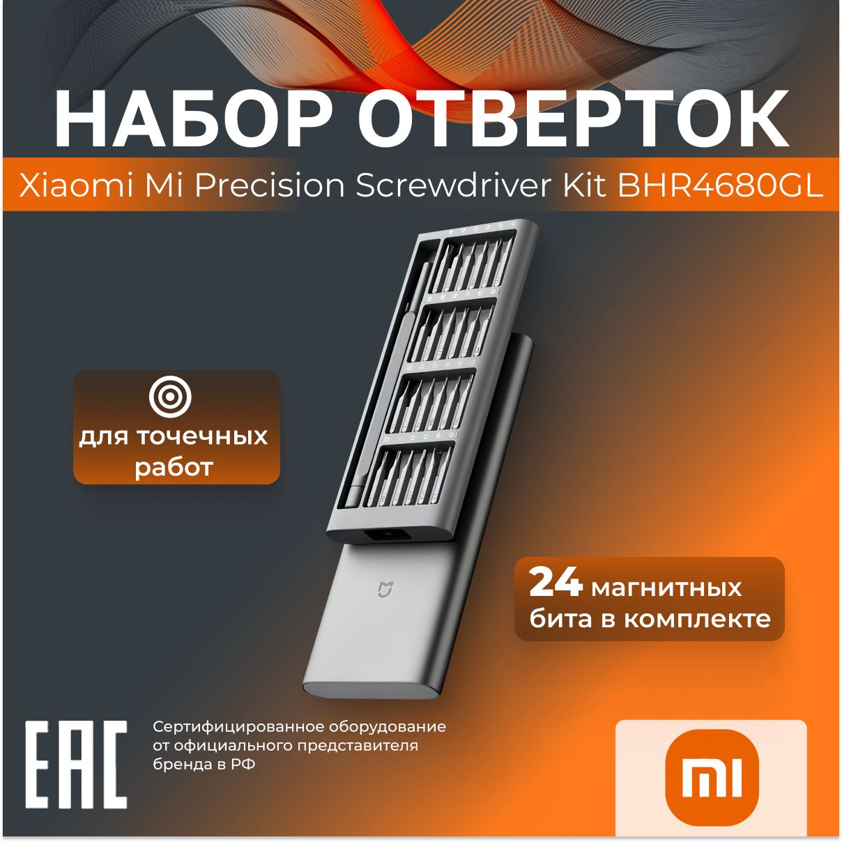 Наборотвертокдляточныхработ24в1XiaomiMiBHR4680GL