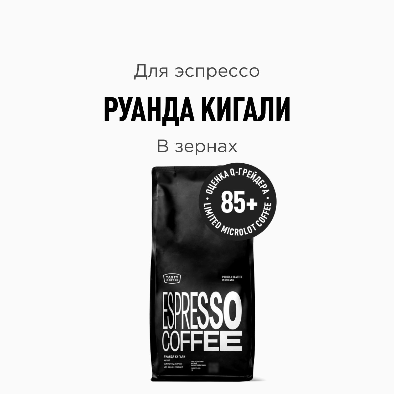 КофевзернахTastyCoffeeРуандаКигали,1000г