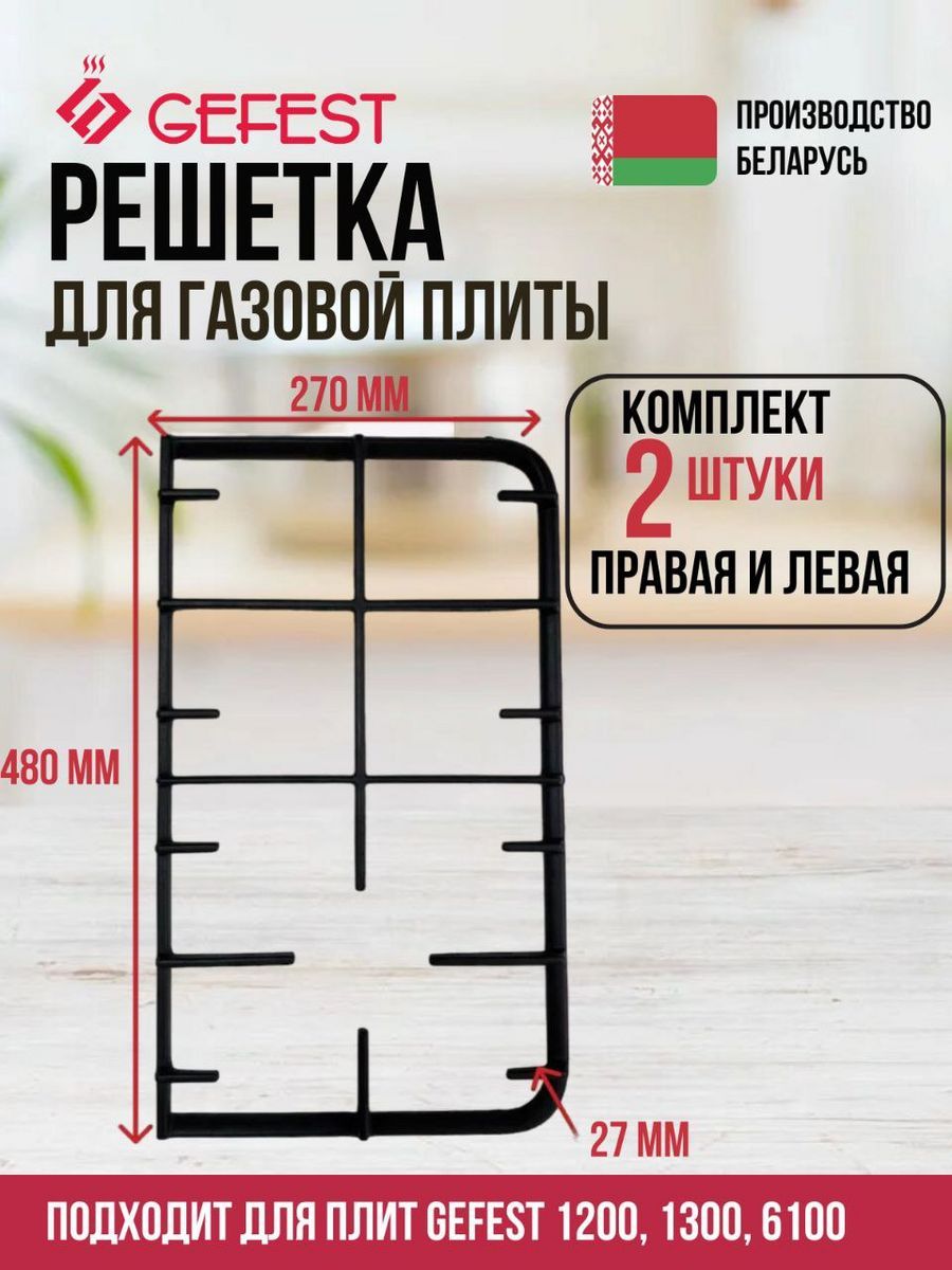 Решеткастола"GEFEST"мод.1200,1300,6100чугунная,на2конфорки480*270мм