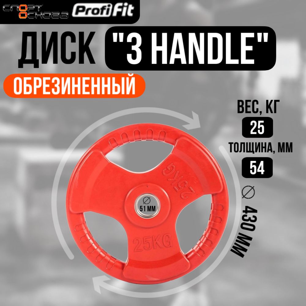 Диск обрезиненный 3 HANDLE цветной D51 мм PROFI-FIT 25 кг