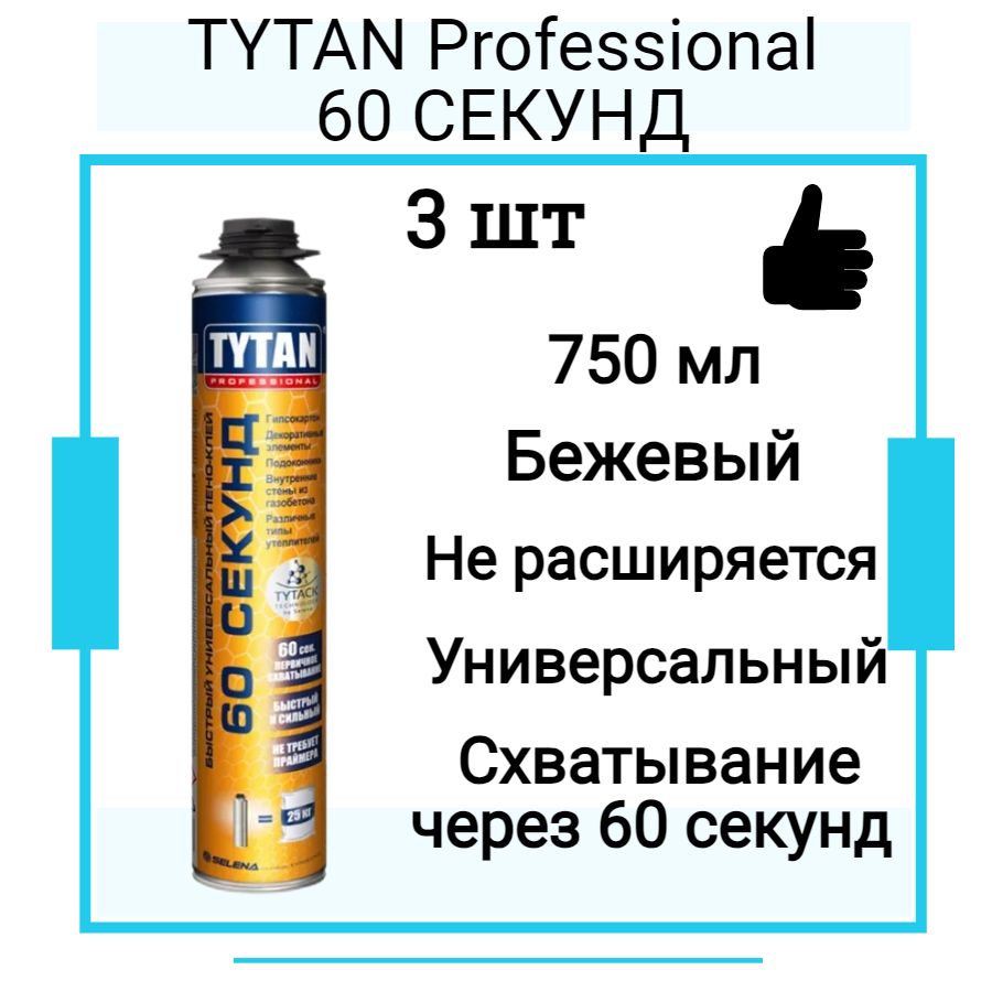 TYTAN Professional 60 СЕКУНД пено-клей многоцелевой пистолетный 750 мл 3 шт