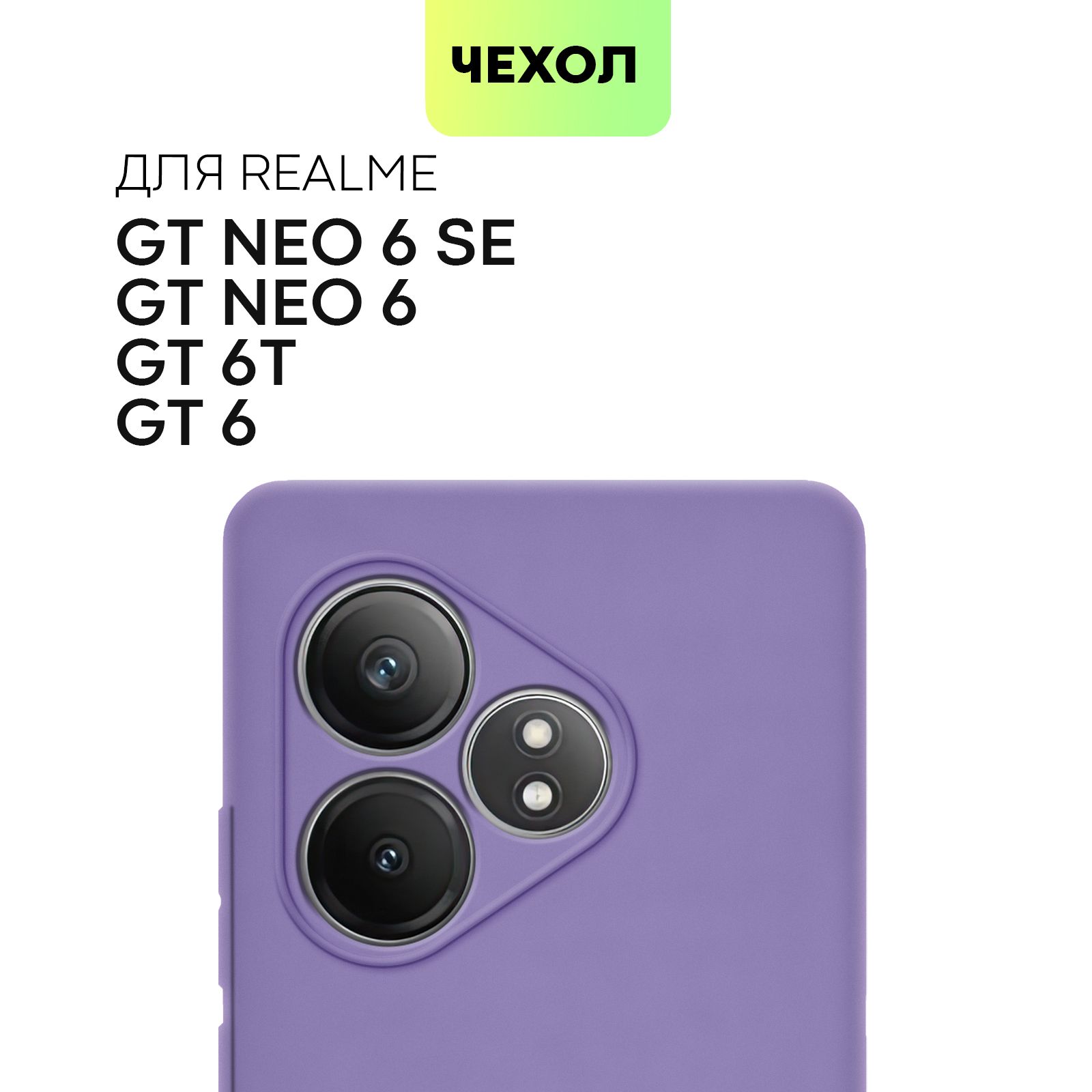 ЧехолдляRealmeGT6,6T,Neo6иNeo6SE(РеалмиГТ6,6Т,РилмиДжиТиНео6и6СЕ