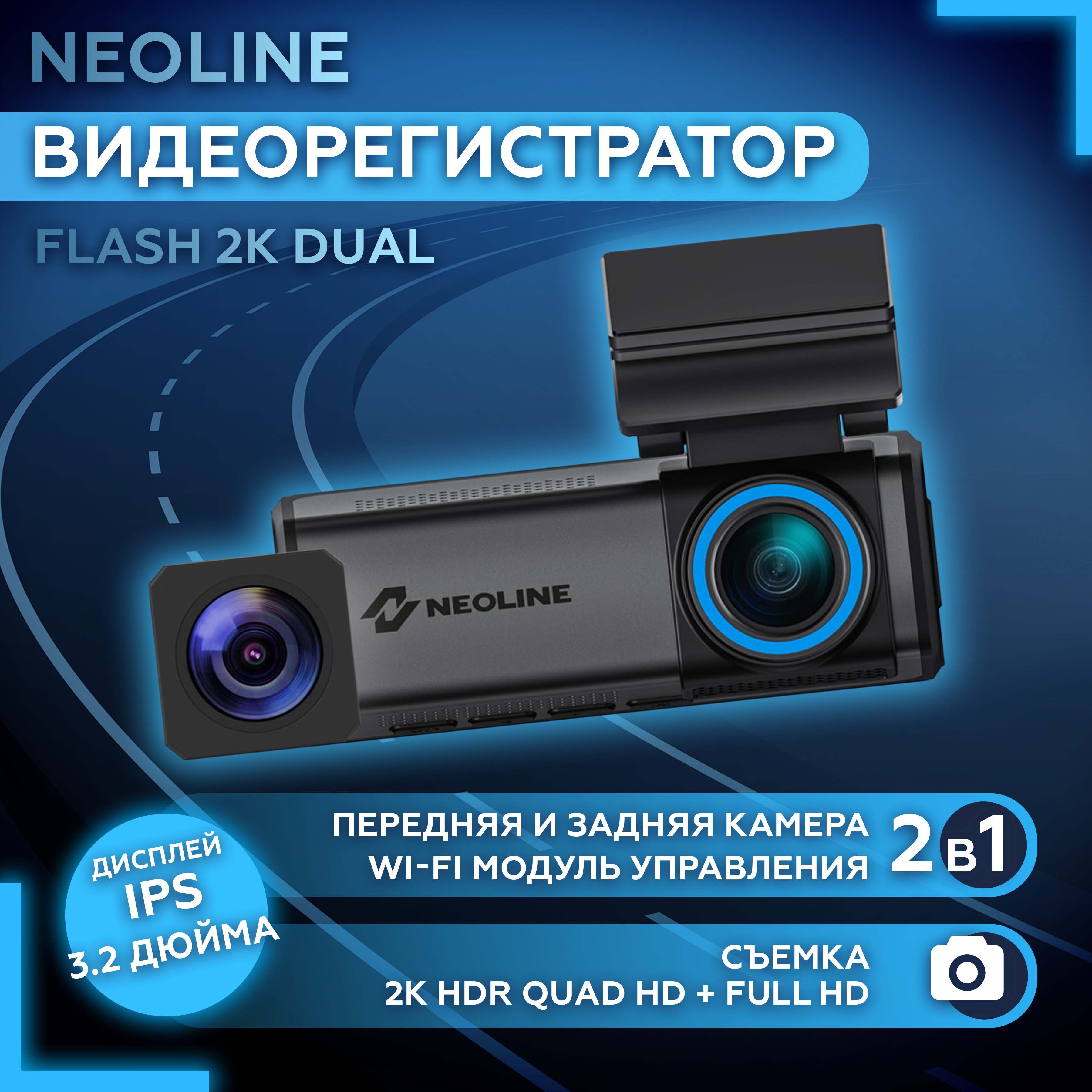 Видеорегистратор NEOLINE FLASH 2K DUAL, регистратор для автомобиля