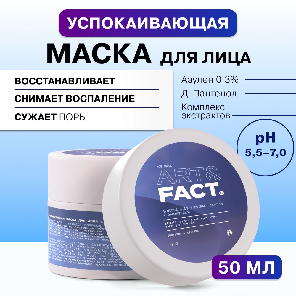 ART&FACT. / Успокаивающая маска для лица с азуленом 0,3%, комплексом экстрактов и Д-пантенолом, 50 мл.