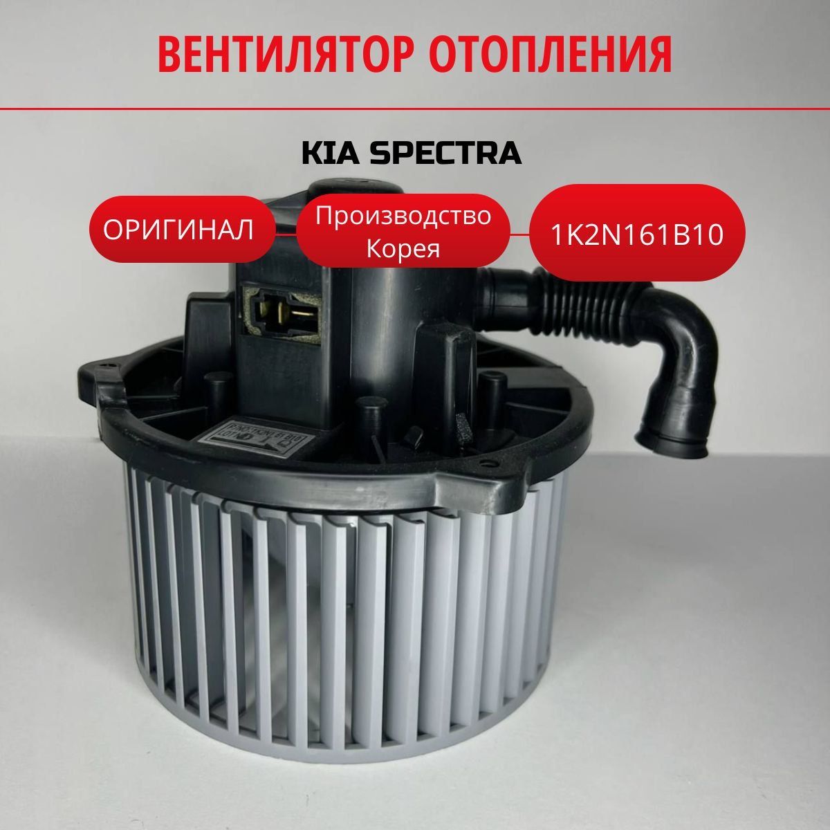 Вентилятор системы отопления 1K2N161B10 для Киа Спектра/ Kia Spectra.