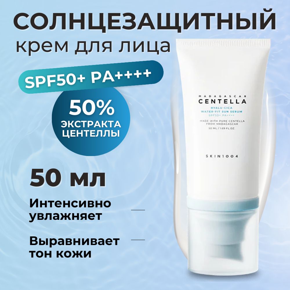 SKIN1004 Солнцезащитный крем для лица spf 50 Madagascar Centella Hyalu Cica Water Fit Sun Serum, 50 мл