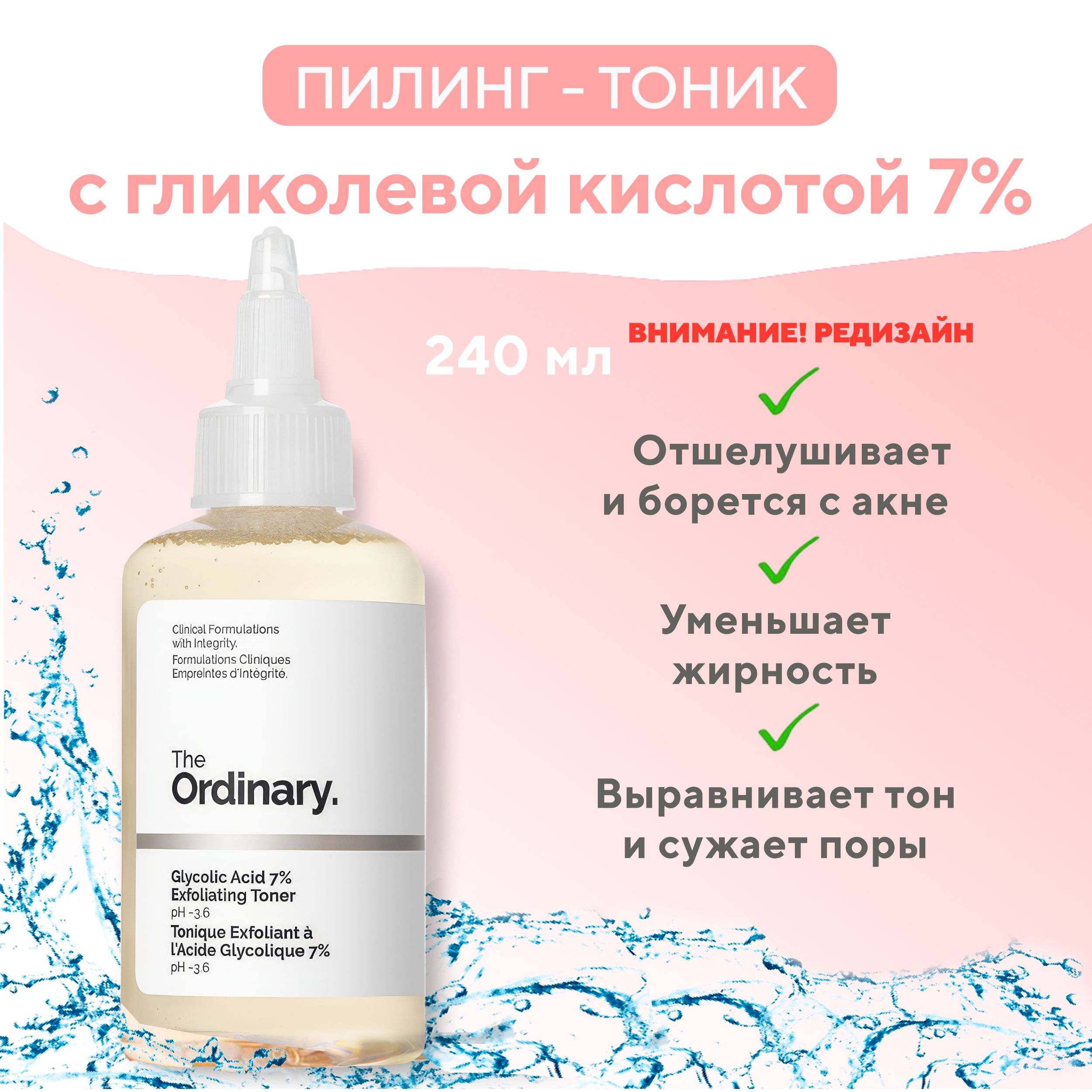 The Ordinary Очищающий пилинг тоник для лица с гликолевой AНA-кислотой 7% 240 мл