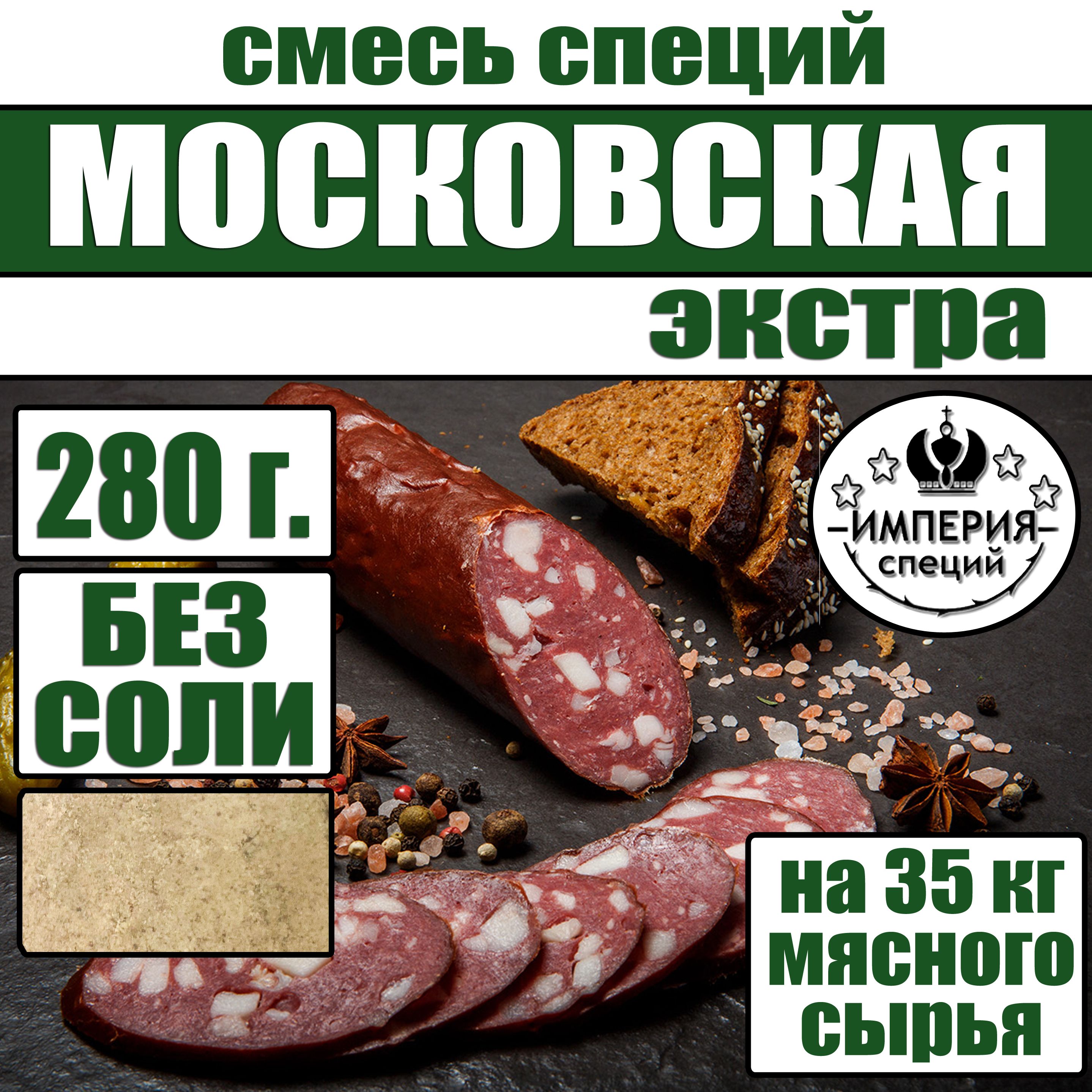 280 г смесь специй для московской варено копченой колбасы, приправы для домашней колбасы от Империя специй