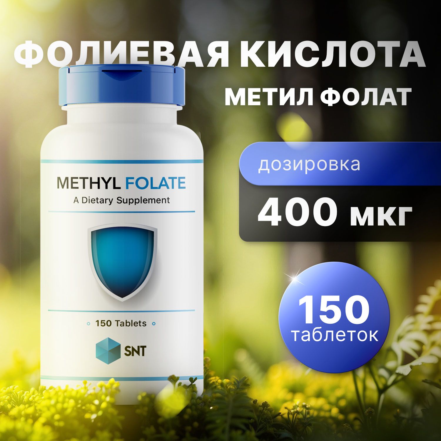 SNT метилфолат, фолиевая кислота, Methyl Folate 400 мкг 150 таблеток