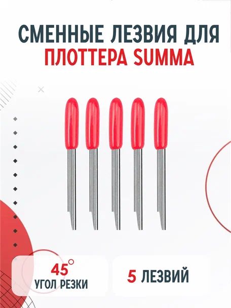 Сменные ножи лезвия Summa T для плоттера Summa