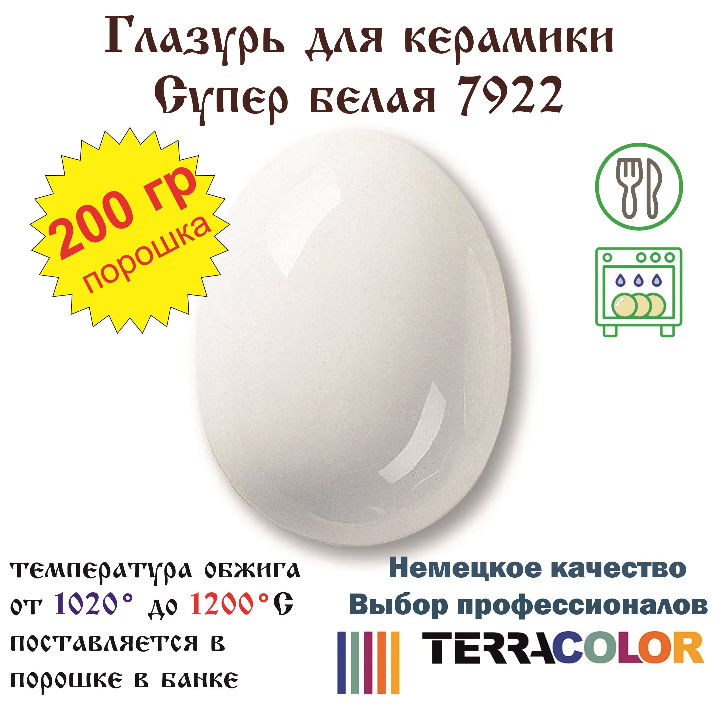 Глазурь TerraColor Супер белая 7922 /200 гр/