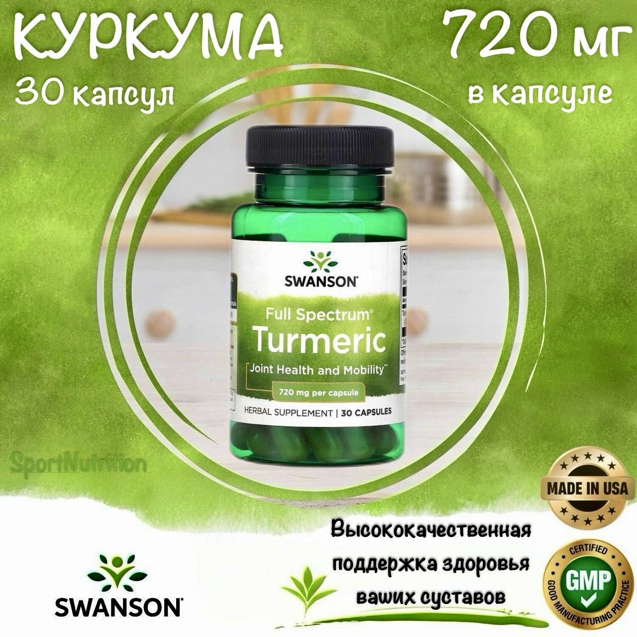 Swanson Куркума 720 мг // Swanson Turmeric 720 mg, 30 капсул. Годен до: 02.2027г.