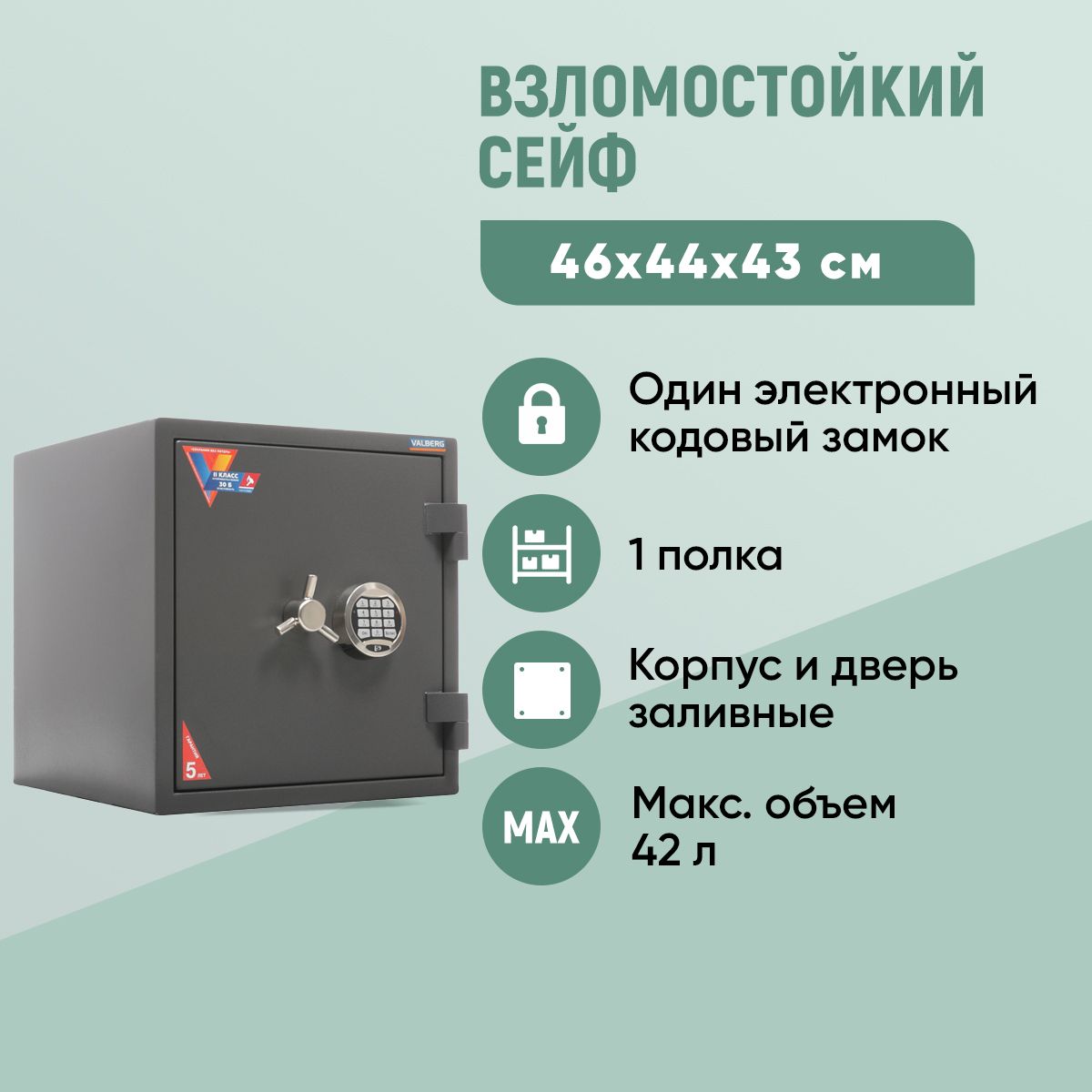 ВзломостойкийсейфVALBERGГРАНИТ46EL