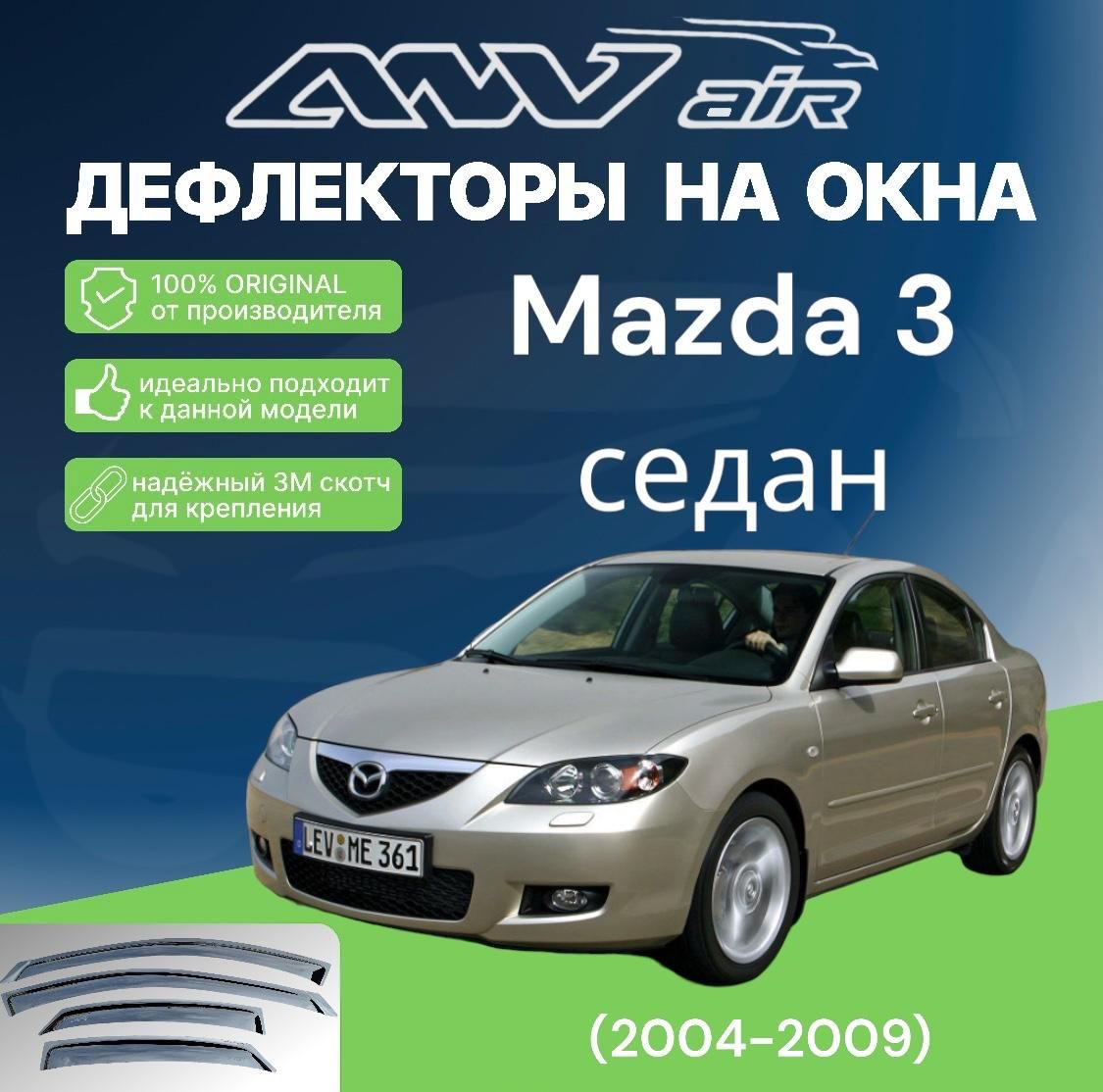 ANV air / Дефлекторы окон Mazda 3 седан (2004-2009)