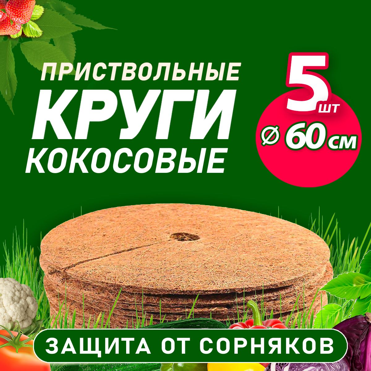 Кокосовый приствольный круг 60 см, 5шт