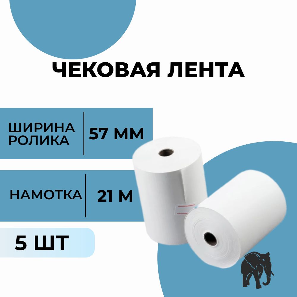 Чековая лента 57 мм белая из термобумаги для кассы, терминалов, онлайн-касс, длина 21 м, комплект 5 штук