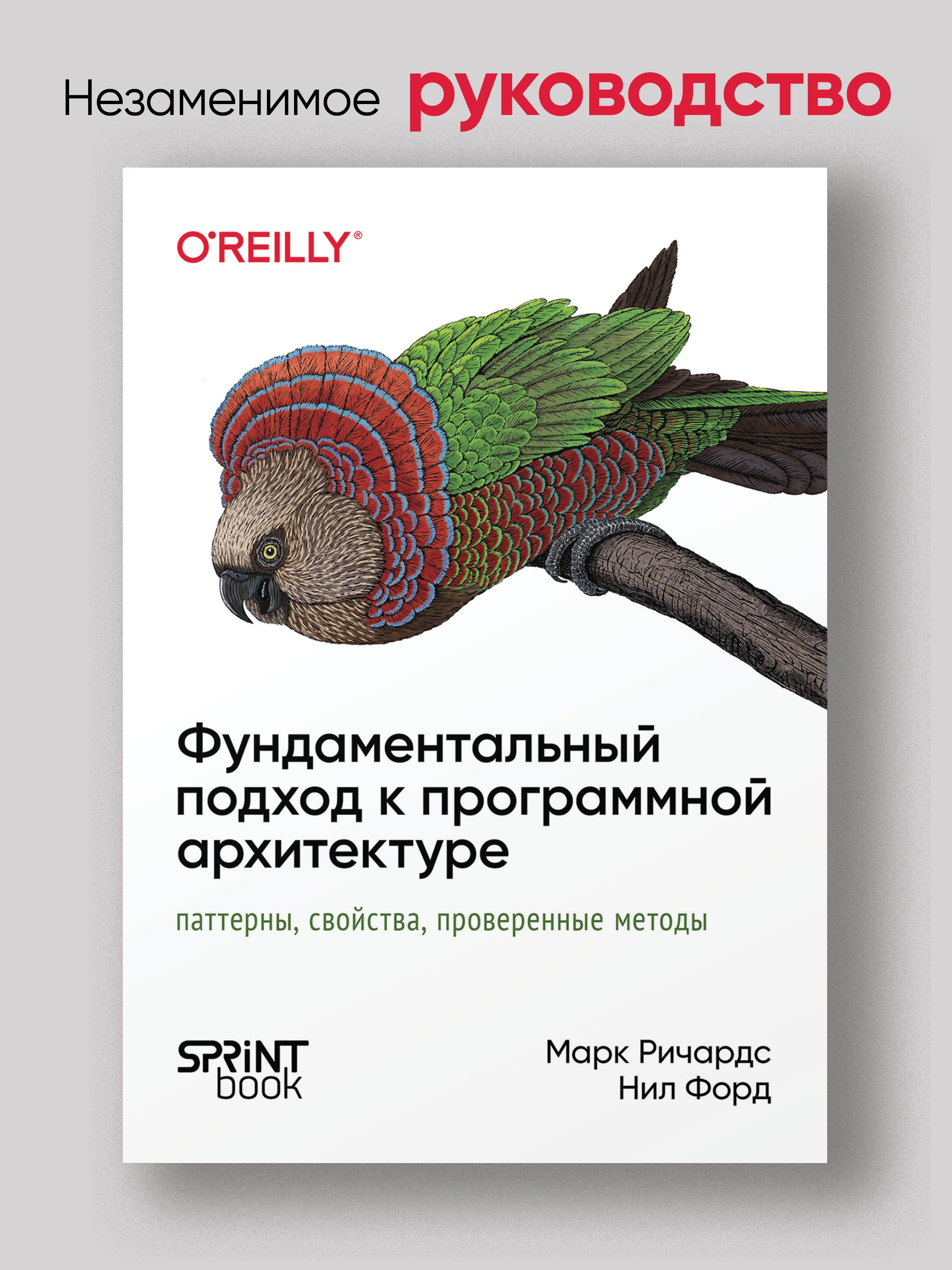 Фундаментальный подход к программной архитектуре: паттерны, свойства, проверенные методы | Ричардс Марк, Форд Нил